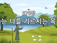 찬송가 묵상 #421 주는 나..