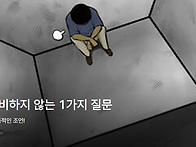 고난을 낭비하지 않는 1가..