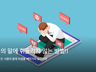 사람들의 말에 휘둘리지 ..