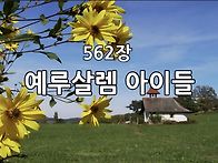 찬송가 묵상 #415 예루살렘..