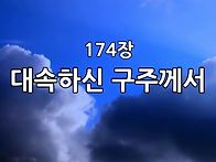 찬송가 묵상 #350 대속하신..