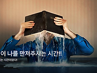 하나님이 나를 만져주시는..