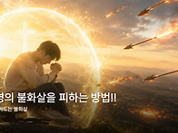 악한 영의 불화살을 피하는..