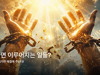 기도하면 이루어지는 일들..