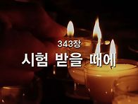 찬송가 묵상 #399 시험 받..