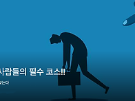 쓰임 받는 사람들의 필수 ..