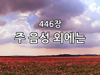 찬송가 묵상 #283 주 음성..