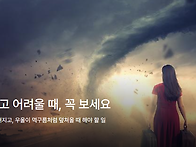 너무 힘들고 어려울 때, ..