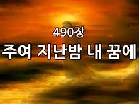 찬송가 묵상 #323 주여 지..