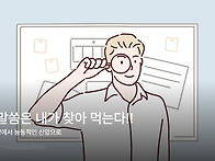 이젠, 말씀은 내가 찾아 ..
