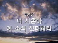 찬송가 묵상 #341 너 시온..