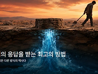 하나님의 응답을 받는 최고..