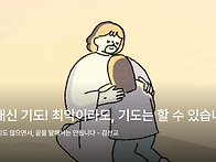 걱정 대신 기도! 최악이라..