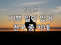찬송가 묵상 #348 기쁜 일..