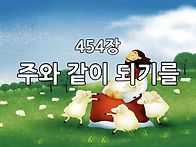 찬송가 묵상 #440 주와 같..