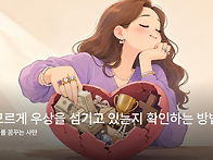 나도 모르게 우상을 섬기고..