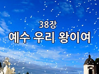 찬송가 묵상 # 297 예수 ..