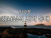 찬송가 묵상 #349 하나님의..