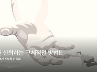 주님을 신뢰하는 ..