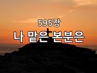 찬송가 묵상 #446 나 맡은..