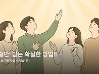 &lsquo;성령 충만&rsquo; 받..