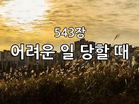 찬송가 묵상 #387 어려운 ..