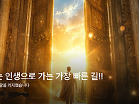 복 받는 인생으로 가는 가..