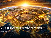 성령님이 주목하시는 것을..