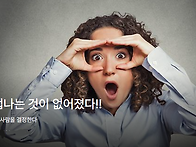 더 이상 겁나는 것이 없어..