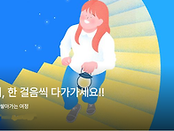 천천히, 한 걸음씩 다가가..