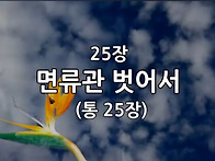 찬송가 묵상 #290 면류관 ..