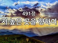 찬송가 묵상 #323 저 높은..