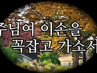 찬송가 묵상 #400 주님여 ..
