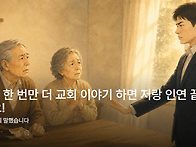 (실화) 한 번만 더 교회 ..