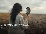 주님은 나를 무엇이라 부르..