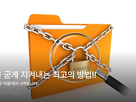 마음을 굳게 지켜내는 최고..