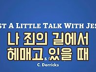 찬송가 묵상 #412 나 죄의..