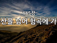 찬송가 묵상 #282 태산을 ..