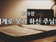 찬송가 묵상 #408 내게로 ..