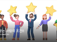 쓰임 받는 사람의 조건!!