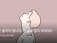 당신은 울어야 합니다, 눈..