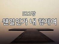 찬송가 묵상 #362 웬일인가..