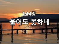 찬송가 묵상 #388 울어도 ..