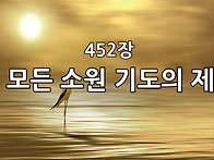 찬송가 묵상 #291 내 모든..