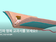 여기, 진짜 행복 교과서를..