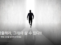 빨리 탈출해라, ..