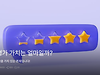 나의 평가 가치는 얼마일까..