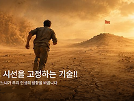 주님께 시선을 고정하는 ..