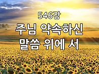 찬송가 묵상 #409 주님 약..