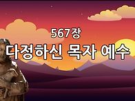 찬송가 묵상 #418 다정하신..